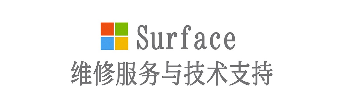 门头沟surface产品维修服务中心