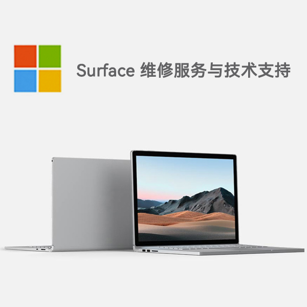 门头沟surface产品维修服务电话